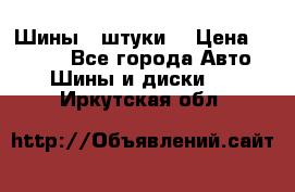 Шины 4 штуки  › Цена ­ 2 000 - Все города Авто » Шины и диски   . Иркутская обл.